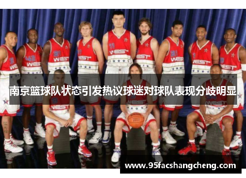 南京篮球队状态引发热议球迷对球队表现分歧明显
