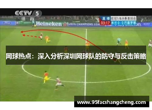 网球热点：深入分析深圳网球队的防守与反击策略