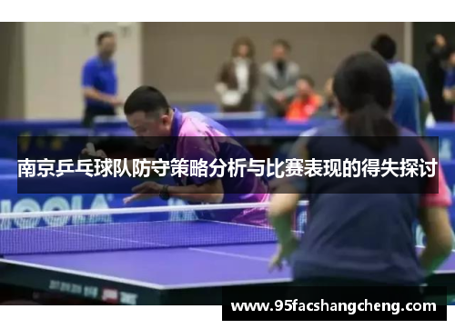 南京乒乓球队防守策略分析与比赛表现的得失探讨
