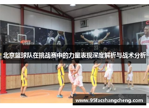 北京篮球队在挑战赛中的力量表现深度解析与战术分析