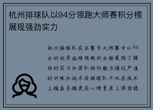 杭州排球队以94分领跑大师赛积分榜展现强劲实力