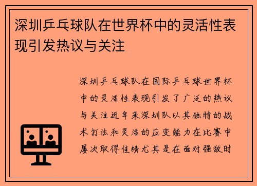 深圳乒乓球队在世界杯中的灵活性表现引发热议与关注