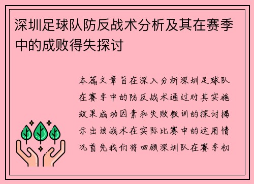深圳足球队防反战术分析及其在赛季中的成败得失探讨