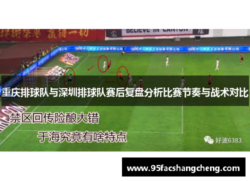 重庆排球队与深圳排球队赛后复盘分析比赛节奏与战术对比