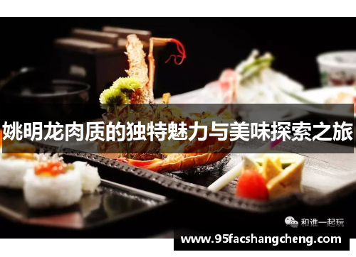 姚明龙肉质的独特魅力与美味探索之旅