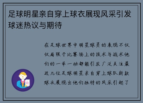 足球明星亲自穿上球衣展现风采引发球迷热议与期待