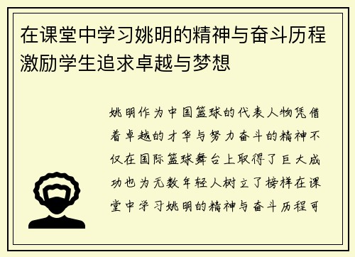 在课堂中学习姚明的精神与奋斗历程激励学生追求卓越与梦想