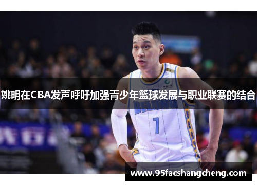 姚明在CBA发声呼吁加强青少年篮球发展与职业联赛的结合