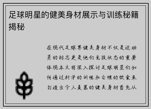 足球明星的健美身材展示与训练秘籍揭秘