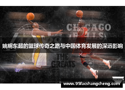 姚明东超的篮球传奇之路与中国体育发展的深远影响