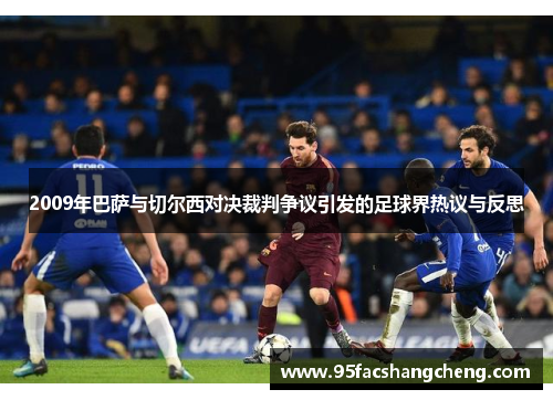 2009年巴萨与切尔西对决裁判争议引发的足球界热议与反思