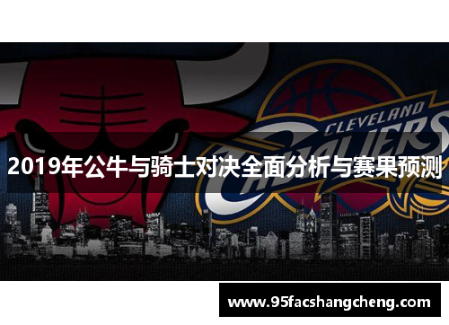 2019年公牛与骑士对决全面分析与赛果预测