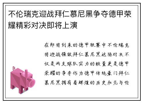 不伦瑞克迎战拜仁慕尼黑争夺德甲荣耀精彩对决即将上演