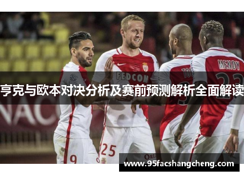 亨克与欧本对决分析及赛前预测解析全面解读