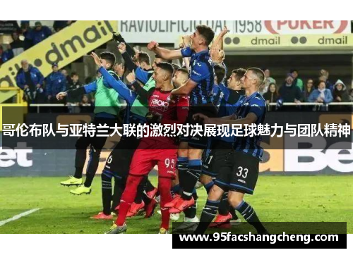 哥伦布队与亚特兰大联的激烈对决展现足球魅力与团队精神
