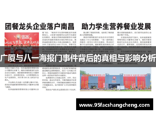 广厦与八一海报门事件背后的真相与影响分析