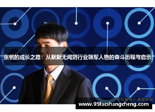 张帆的成长之路：从默默无闻到行业领军人物的奋斗历程与启示