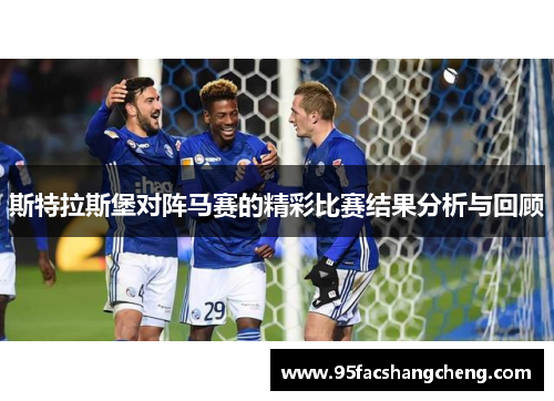斯特拉斯堡对阵马赛的精彩比赛结果分析与回顾