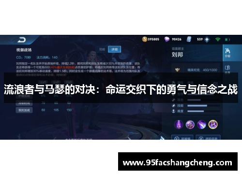 流浪者与马瑟的对决：命运交织下的勇气与信念之战