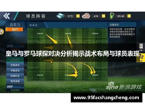 皇马与罗马球探对决分析揭示战术布局与球员表现