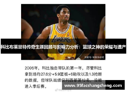 科比布莱恩特传奇生涯回顾与影响力分析：篮球之神的荣耀与遗产