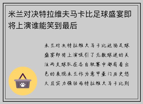 米兰对决特拉维夫马卡比足球盛宴即将上演谁能笑到最后