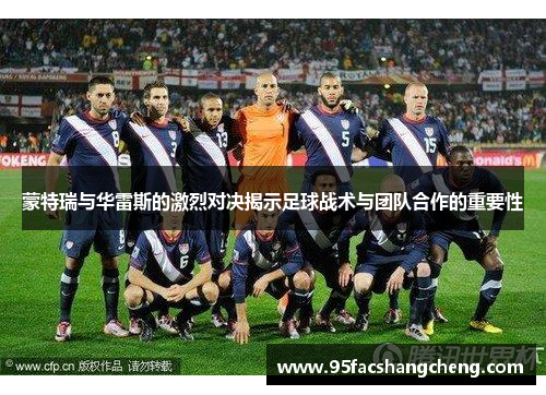 蒙特瑞与华雷斯的激烈对决揭示足球战术与团队合作的重要性