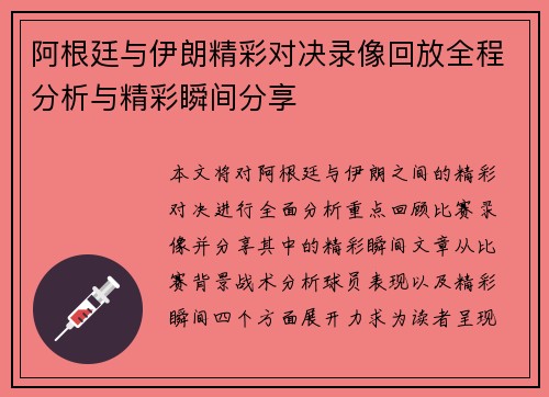 阿根廷与伊朗精彩对决录像回放全程分析与精彩瞬间分享