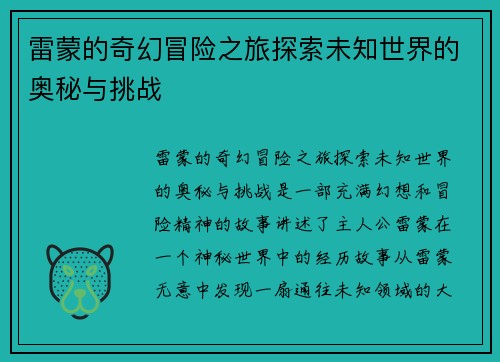 雷蒙的奇幻冒险之旅探索未知世界的奥秘与挑战