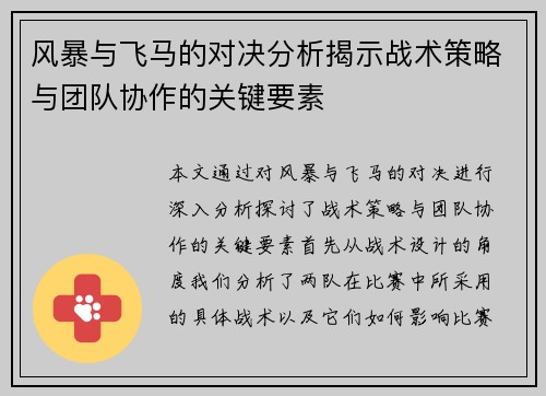 风暴与飞马的对决分析揭示战术策略与团队协作的关键要素