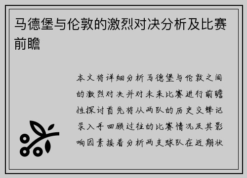 马德堡与伦敦的激烈对决分析及比赛前瞻
