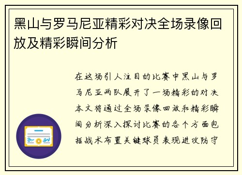 黑山与罗马尼亚精彩对决全场录像回放及精彩瞬间分析