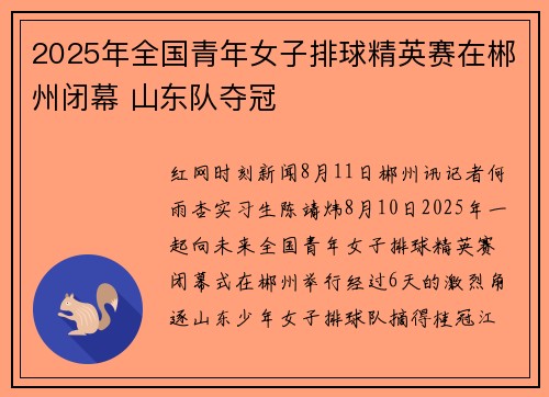 2025年全国青年女子排球精英赛在郴州闭幕 山东队夺冠