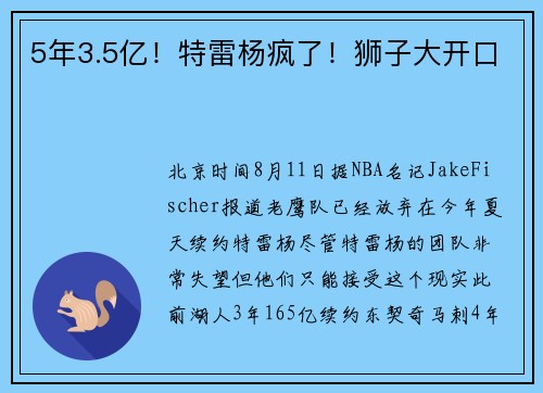 5年3.5亿！特雷杨疯了！狮子大开口