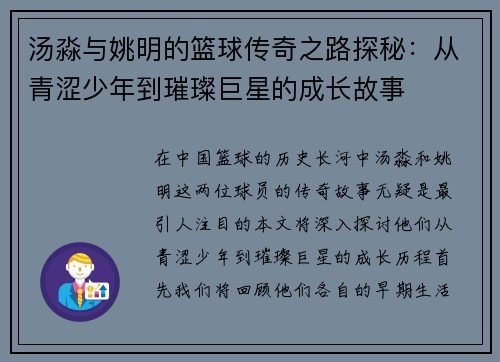 汤淼与姚明的篮球传奇之路探秘：从青涩少年到璀璨巨星的成长故事