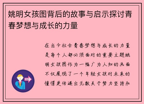 姚明女孩图背后的故事与启示探讨青春梦想与成长的力量