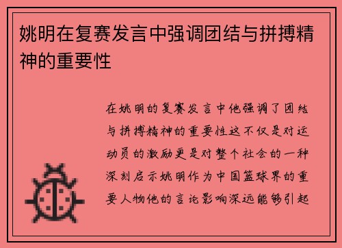 姚明在复赛发言中强调团结与拼搏精神的重要性