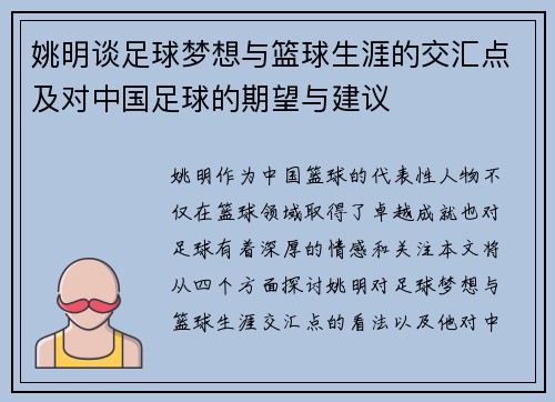 姚明谈足球梦想与篮球生涯的交汇点及对中国足球的期望与建议