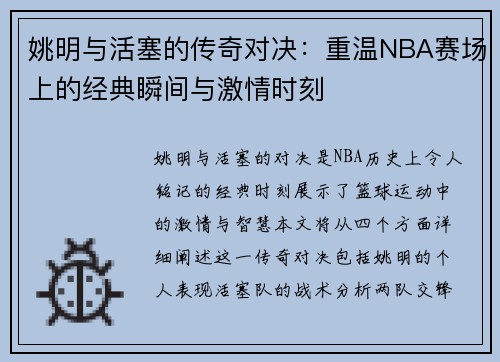 姚明与活塞的传奇对决：重温NBA赛场上的经典瞬间与激情时刻