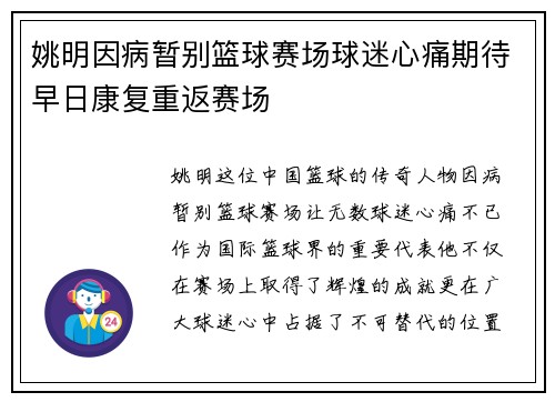姚明因病暂别篮球赛场球迷心痛期待早日康复重返赛场