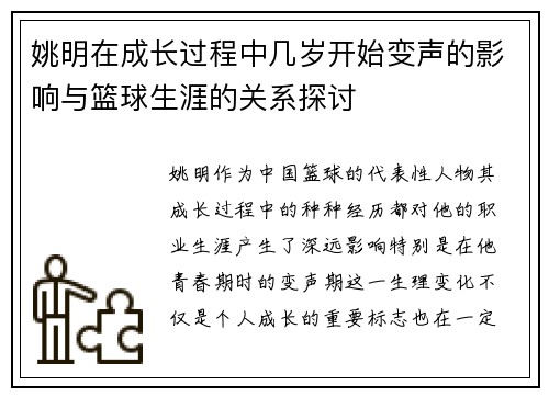 姚明在成长过程中几岁开始变声的影响与篮球生涯的关系探讨