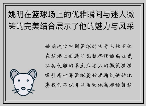 姚明在篮球场上的优雅瞬间与迷人微笑的完美结合展示了他的魅力与风采