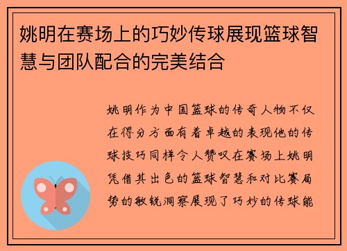 姚明在赛场上的巧妙传球展现篮球智慧与团队配合的完美结合