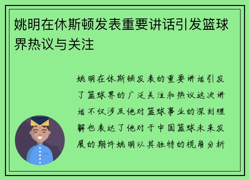 姚明在休斯顿发表重要讲话引发篮球界热议与关注