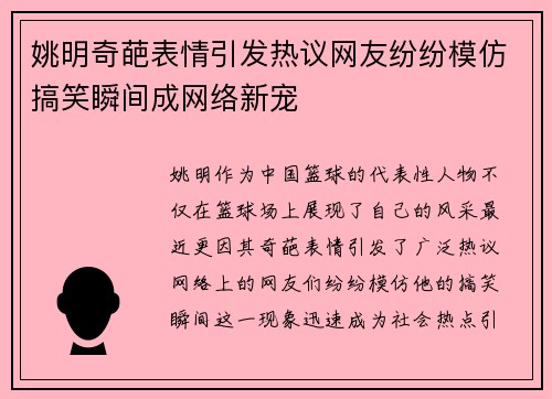 姚明奇葩表情引发热议网友纷纷模仿搞笑瞬间成网络新宠