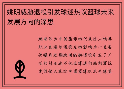 姚明威胁退役引发球迷热议篮球未来发展方向的深思