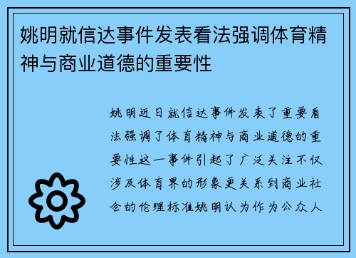姚明就信达事件发表看法强调体育精神与商业道德的重要性