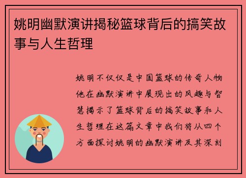 姚明幽默演讲揭秘篮球背后的搞笑故事与人生哲理